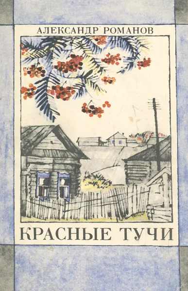 Обложка книги Красные тучи, Романов Александр Александрович