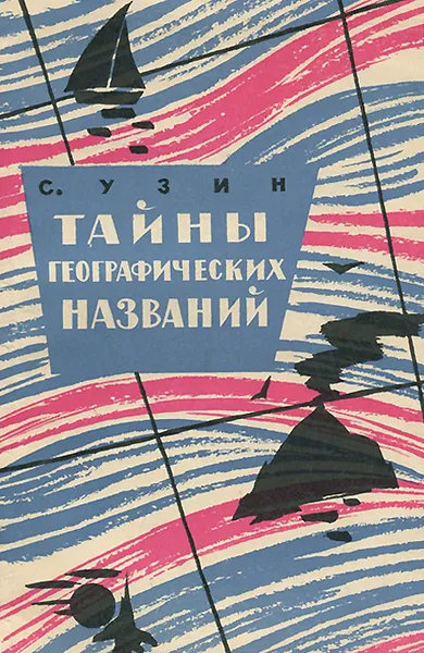 Обложка книги Тайны географических названий, Узин Семен Владимирович