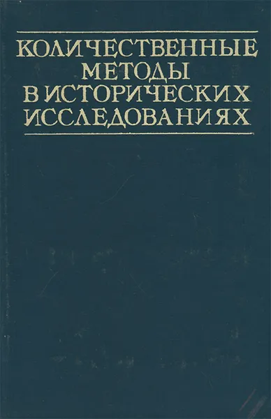 Обложка книги Количественные методы в исторических исследованиях. Учебное пособие, Бородкин Леонид Иосифович, Гарскова Ирина Михайловна