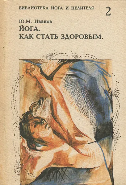 Обложка книги Йога. Как стать здоровым, Ю. М. Иванов