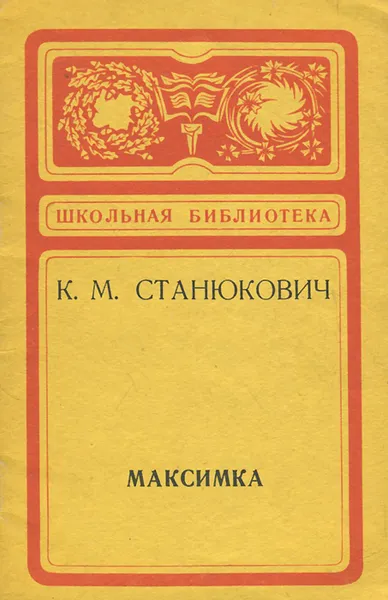 Обложка книги Максимка, К. М. Станюкович
