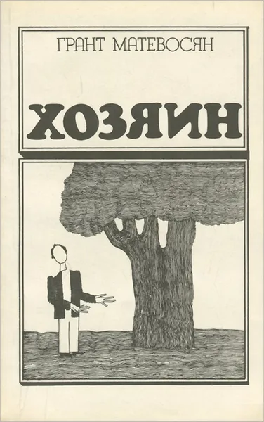 Обложка книги Хозяин, Грант Матевосян