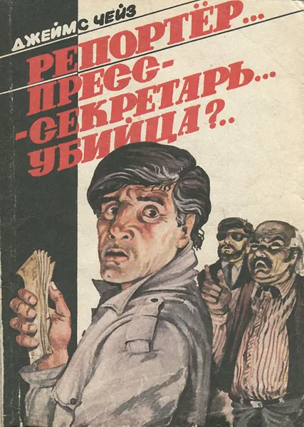 Обложка книги Репортер... Пресс-секретарь... Убийца?, Джеймс Чейз