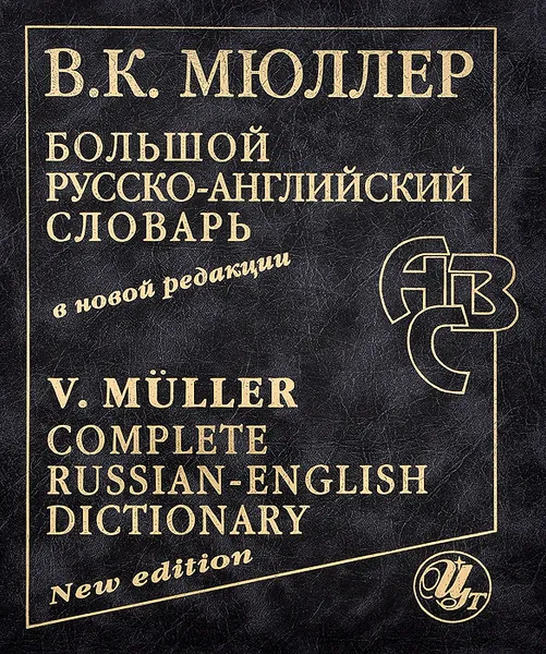 Обложка книги Большой русско-английский словарь в новой редакции / Complete Russian-English Dictionary: New Edition, В. К. Мюллер