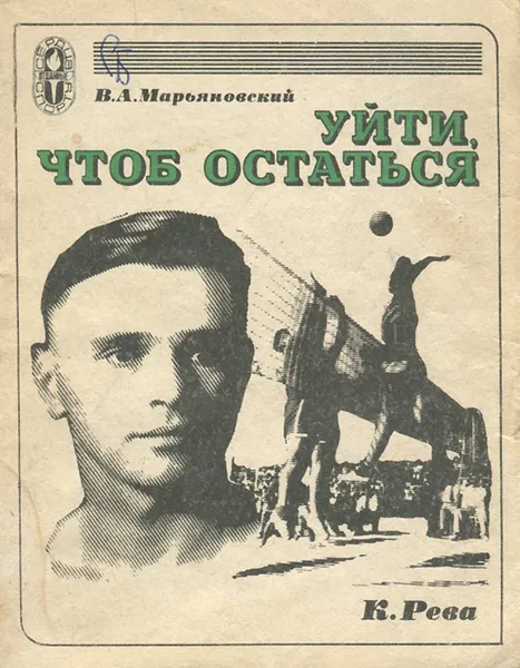 Обложка книги Уйти, чтоб остаться, В. А. Марьяновский