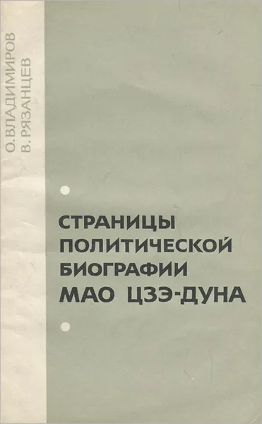 Обложка книги Страницы политической биографии Мао Цзэ-дуна, О. Владимиров, В. Рязанцев