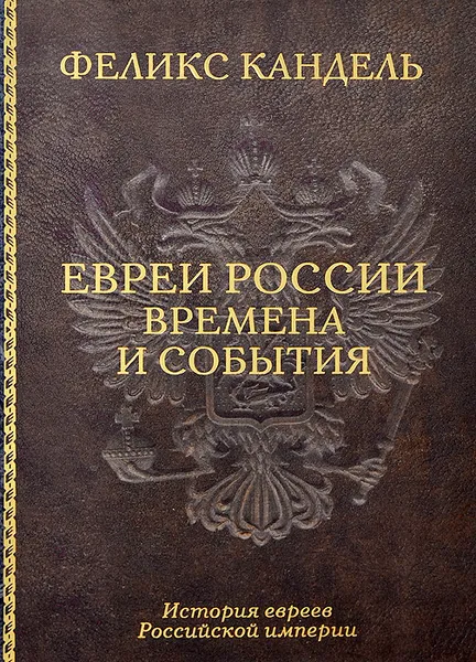 Обложка книги Евреи России. Времена и события. История евреев Российской империи, Феликс Кандель