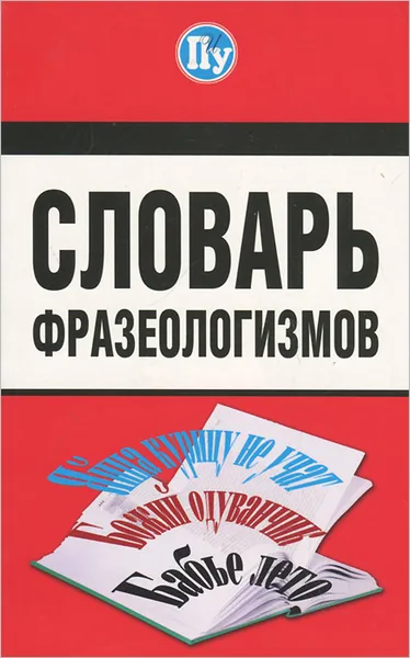 Обложка книги Словарь фразеологизмов, М. А. Котова