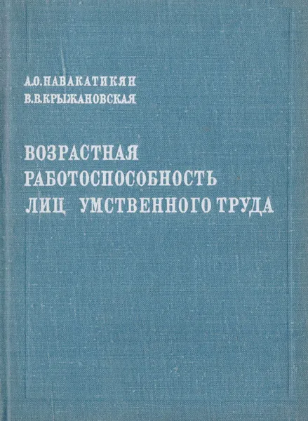 Обложка книги Возрастная работоспособность лиц умственного труда, Крыжановская Виктория Владимировна, Навакатикян Александр Оганесович