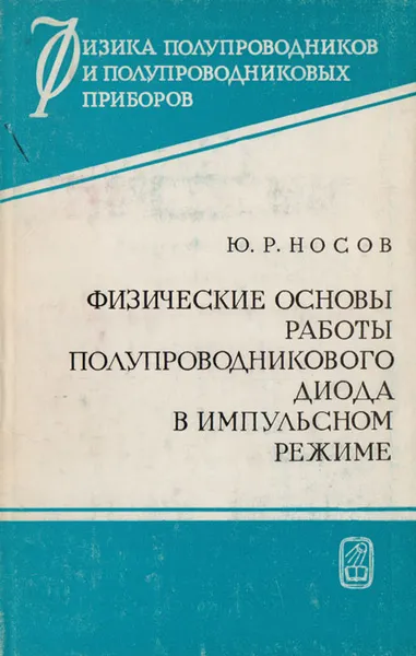 Обложка книги Физические основы работы полупроводникового диода в импульсном режиме, Ю. Р. Носов