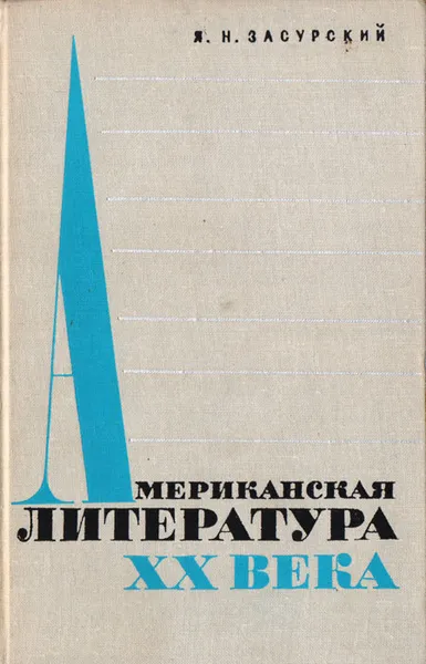 Обложка книги Американская литература XX века, Засурский Ясен Николаевич