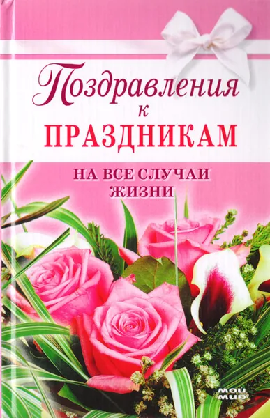 Обложка книги Поздравления к праздникам на все случаи жизни, Елена Жудинова