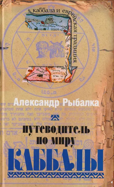 Обложка книги Путеводитель по миру каббалы, Александр Рыбалка