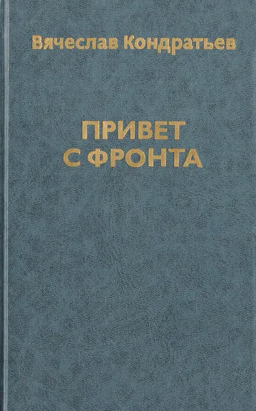 Обложка книги Привет с фронта, Кондратьев Вячеслав Леонидович