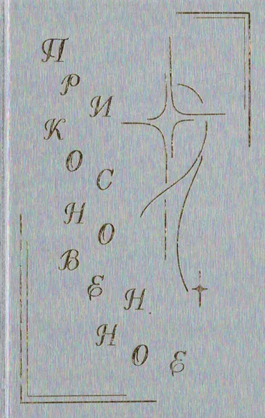 Обложка книги Прикосновенное, Е. Д. Марченко