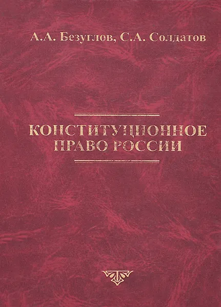 Обложка книги Конституционное право России. Учебник, А. А. Безуглов, С. А. Солдатов