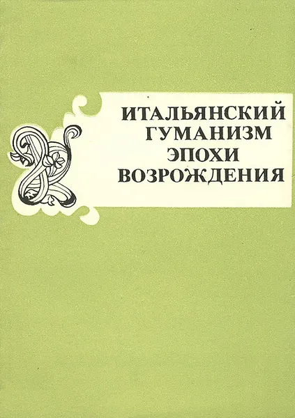 Обложка книги Итальянский гуманизм эпохи возрождения. Часть 2, Джаноццо Манетти,Пьер-Паоло Верджерио,Джованни Боккаччо,Екатерина Сиенская,Якопо Пассаванти,Лариса Лукьянова,В. Полева,Нина