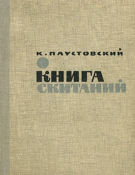 Обложка книги Книга скитаний, К. Паустовский