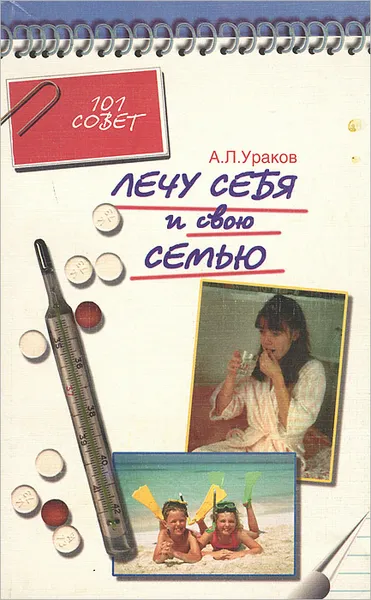 Обложка книги Лечу себя и свою семью, А. Л. Ураков