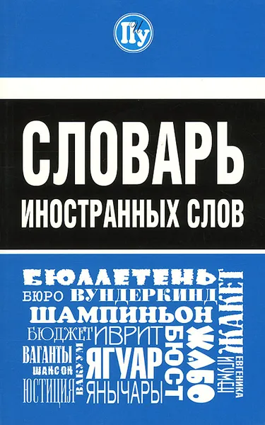 Обложка книги Словарь иностранных слов, М. Петрова