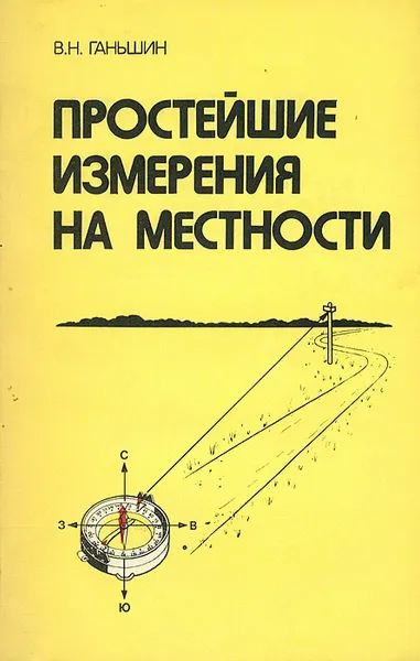 Обложка книги Простейшие измерения на местности, В. Н. Ганьшин