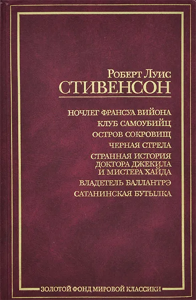 Обложка книги Ночлег Франсуа Вийона. Клуб самоубийц. Остров сокровищ. Черная стрела. Странная история доктора Джекила и мистера Хайда. Владетель Баллантрэ. Сатанинская бутылка, Скороденко Владимир Андреевич