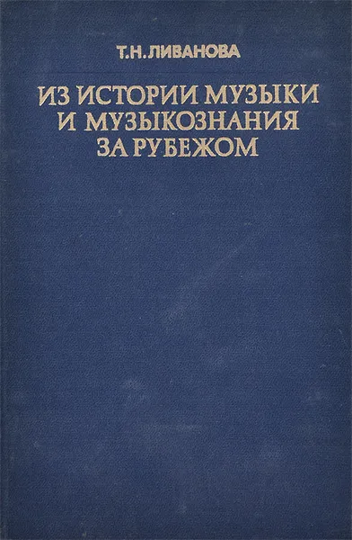 Обложка книги Из истории музыки и музыкознания за рубежом, Ливанова Тамара Николаевна