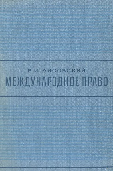 Обложка книги Международное право. Учебник, В. И. Лисовский