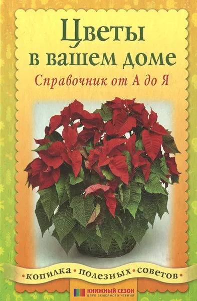 Обложка книги Цветы в вашем доме. Справочник от А до Я, В. П. Антонов