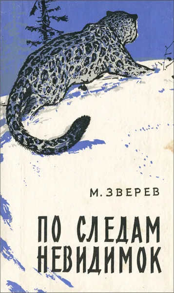 Обложка книги По следам невидимок, Зверев Максим Дмитриевич