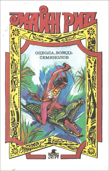 Обложка книги Оцеола, вождь семинолов, Рид Томас Майн