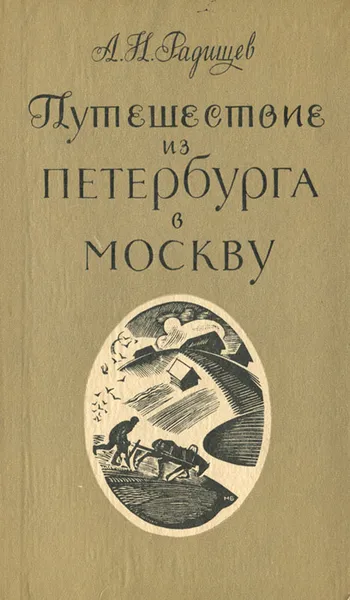 Обложка книги Путешествие из Петербурга в Москву, Радищев Александр Николаевич