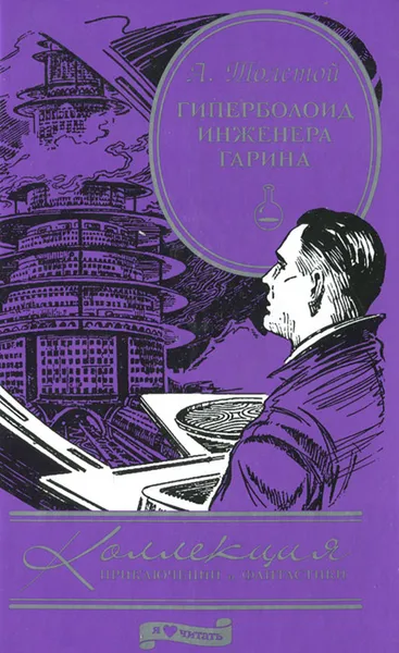 Обложка книги Гиперболоид инженера Гарина, А. Толстой