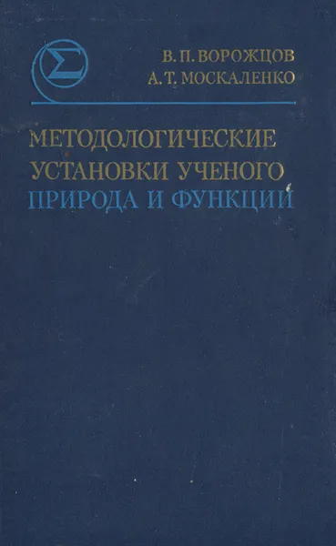 Обложка книги Методологические установки ученого. Природа и функции, В. П. Ворожцов, А. Т. Москаленко