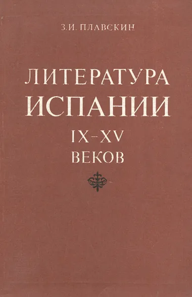 Обложка книги Литература Испании IX-XV веков. Учебное пособие, З. И. Плавскин