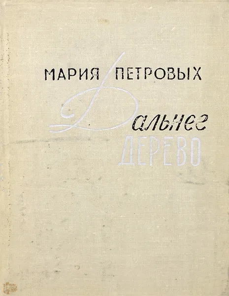 Обложка книги Дальнее дерево, Петровых Мария Сергеевна