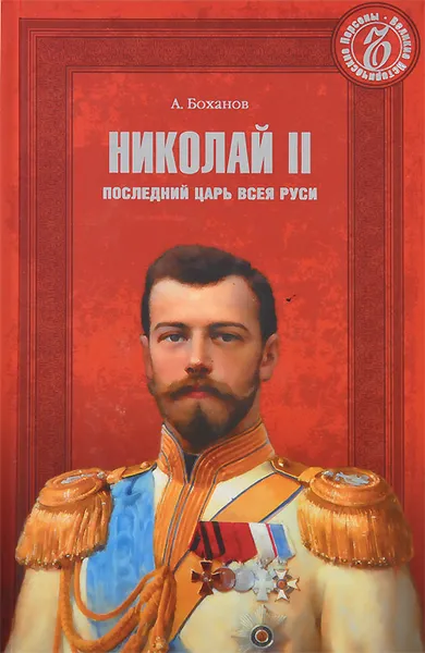 Обложка книги Николай II. Последний Царь всея Руси, Боханов Александр Николаевич