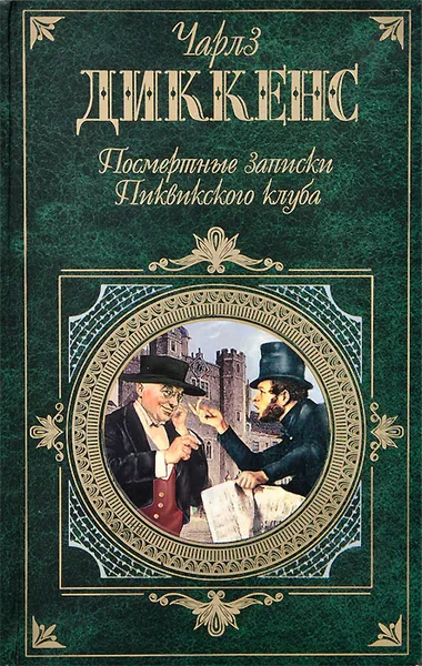 Обложка книги Посмертные записки Пиквикского клуба, Диккенс Чарльз Джон Хаффем