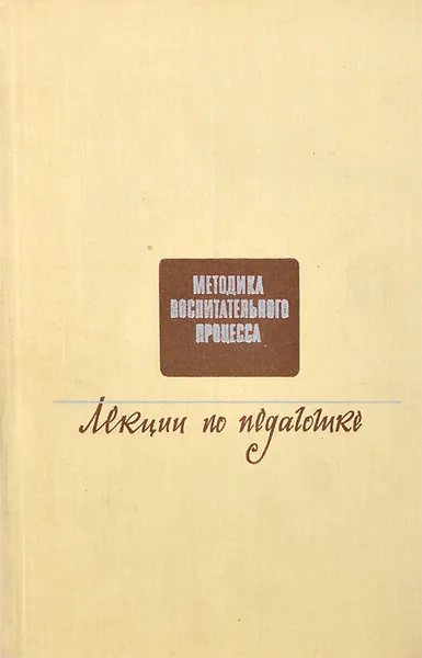 Обложка книги Методика воспитательного процесса. Лекции по педагогике, И. Ф. Козлов, В. М. Коротов, Б. Т. Лихачев, Л. Ю. Гордин