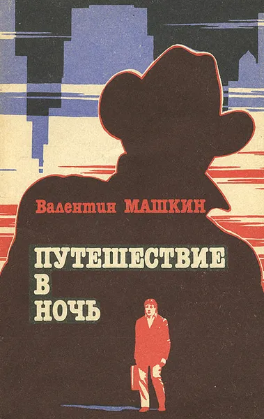 Обложка книги Путешествие в ночь, В. В. Машкин