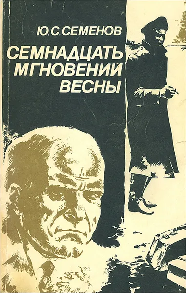 Обложка книги Семнадцать мгновений весны, Ю. С. Семенов