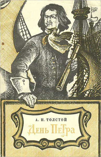 Обложка книги День Петра, А. Н. Толстой