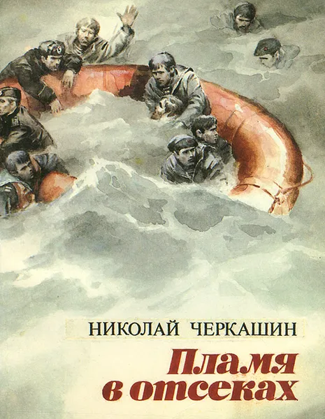 Обложка книги Пламя в отсеках, Николай Черкашин