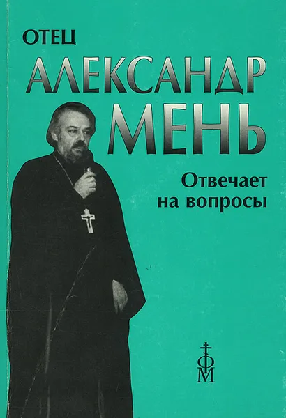 Обложка книги Отец Александр Мень отвечает на вопросы слушателей, Александр Мень