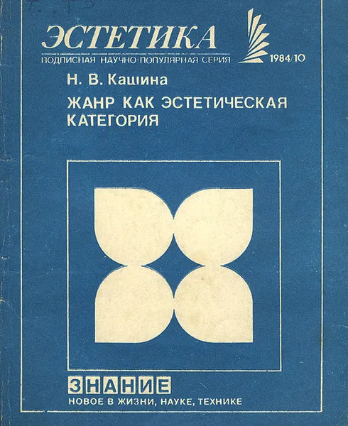 Обложка книги Жанр как эстетическая категория, Кашина Надежда Владимировна