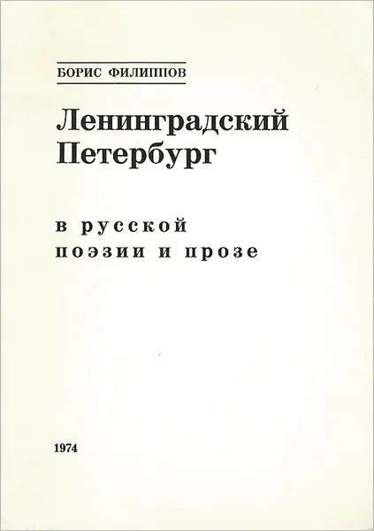 Обложка книги Ленинградский Петербург в русской поэзии и прозе, Борис Филиппов