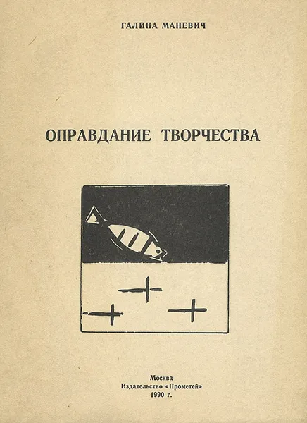 Обложка книги Оправдание творчества, Маневич Галина Иосифовна