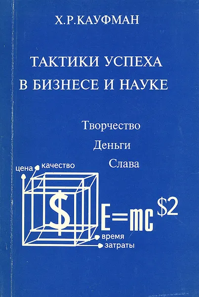 Обложка книги Тактики успеха в бизнесе и науке, Х. Р. Кауфман