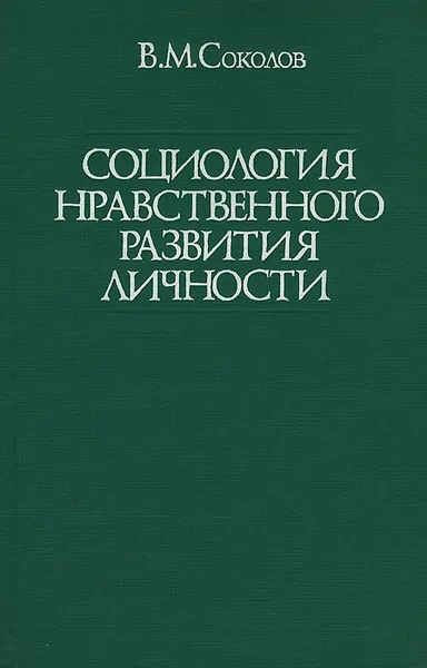 Обложка книги Социология нравственного развития личности, В. М. Соколов