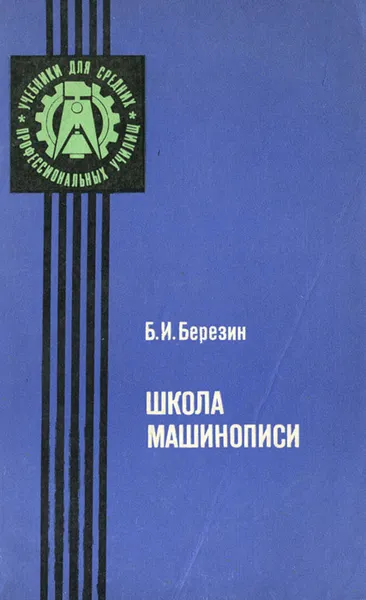 Обложка книги Школа машинописи. Учебное пособие, Б. И. Березин